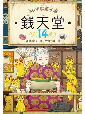 cover image of ふしぎ駄菓子屋銭天堂１４